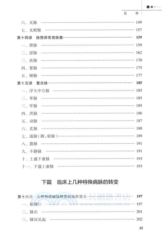 臨證脈學十六講(第3版)（簡體書）