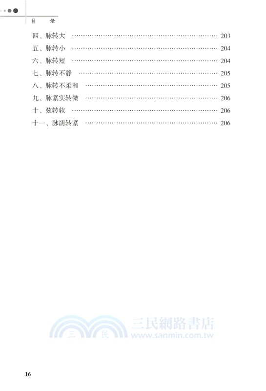 臨證脈學十六講(第3版)（簡體書）
