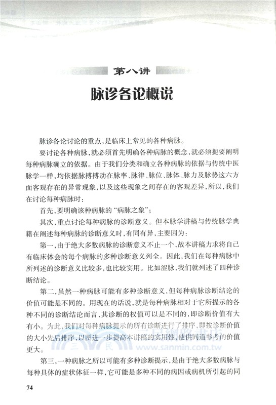 臨證脈學十六講(第3版)（簡體書）