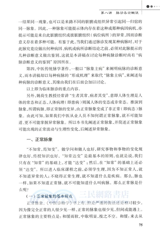 臨證脈學十六講(第3版)（簡體書）