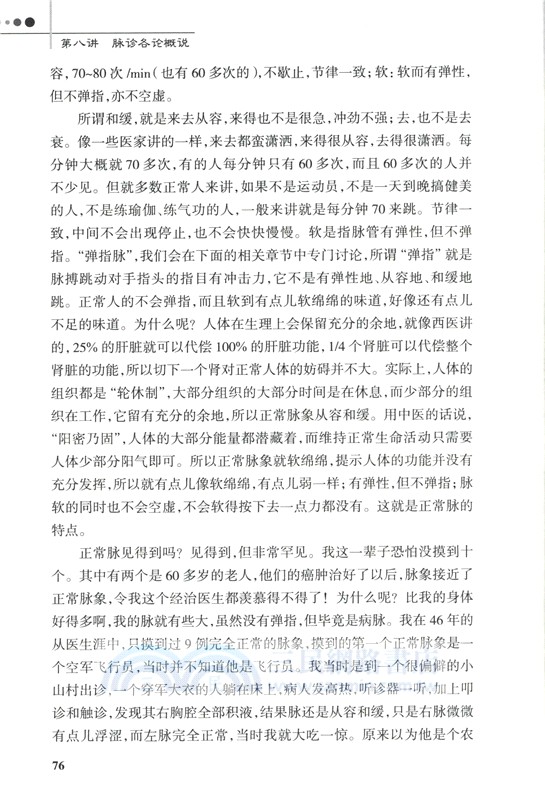 臨證脈學十六講(第3版)（簡體書）