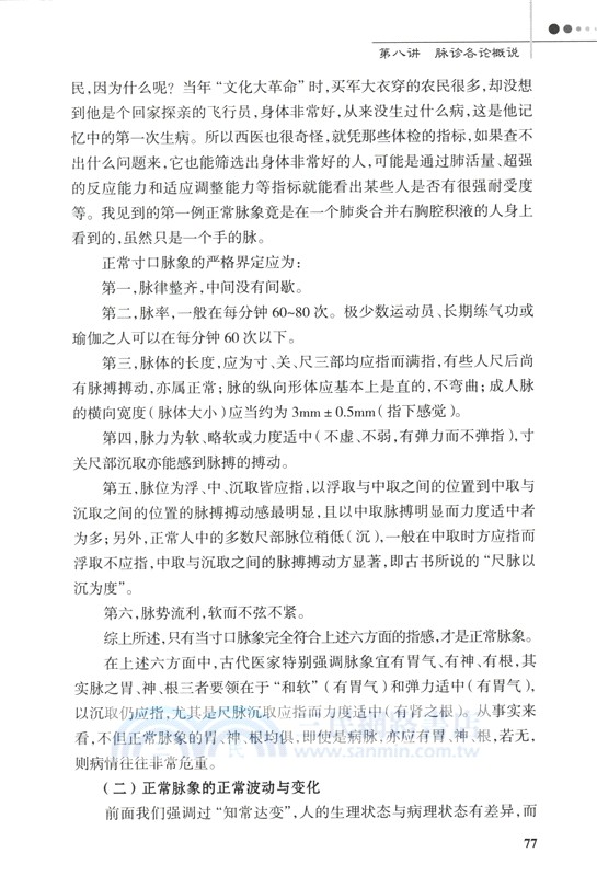 臨證脈學十六講(第3版)（簡體書）