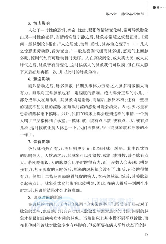 臨證脈學十六講(第3版)（簡體書）