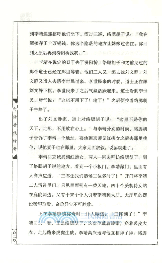 白話《唐代傳奇》（簡體書）