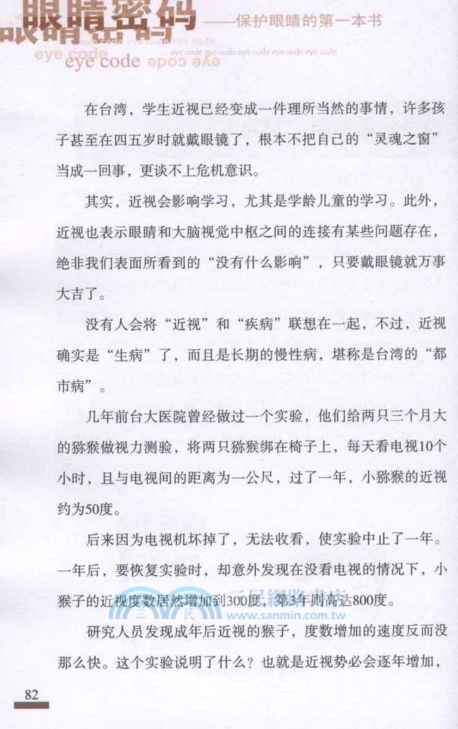 眼睛密碼：保護眼睛的第一本書（簡體書）