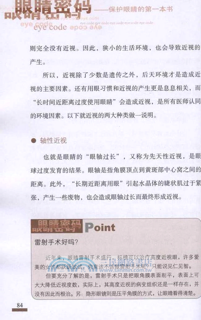 眼睛密碼：保護眼睛的第一本書（簡體書）