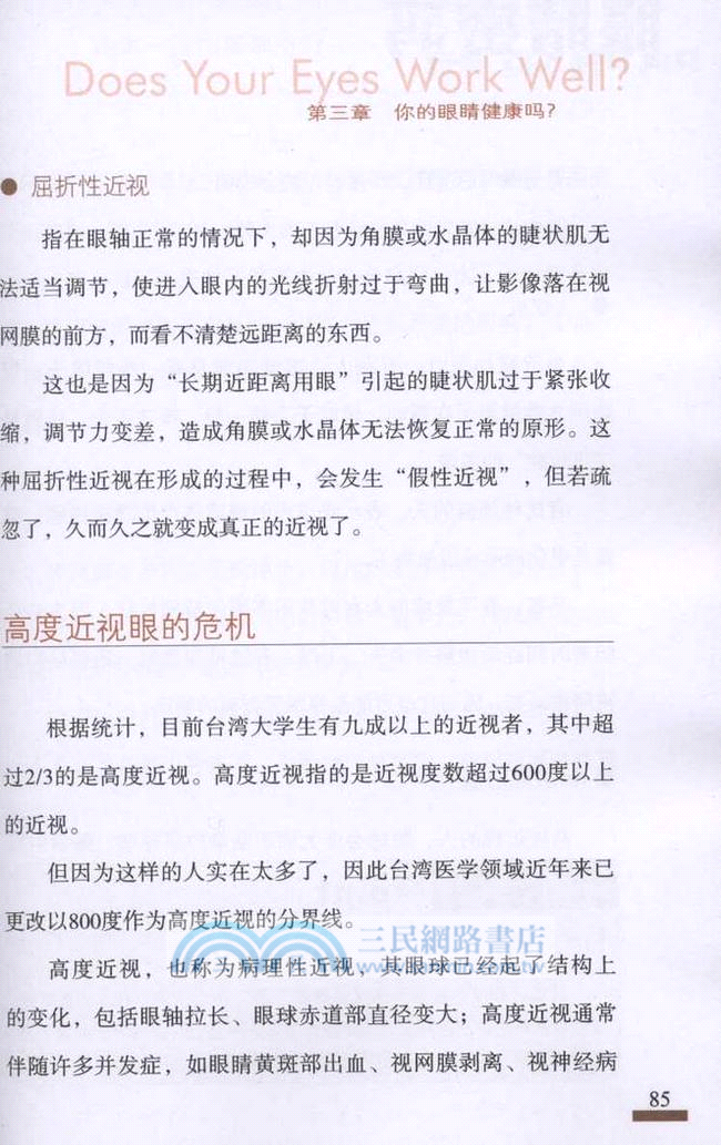 眼睛密碼：保護眼睛的第一本書（簡體書）