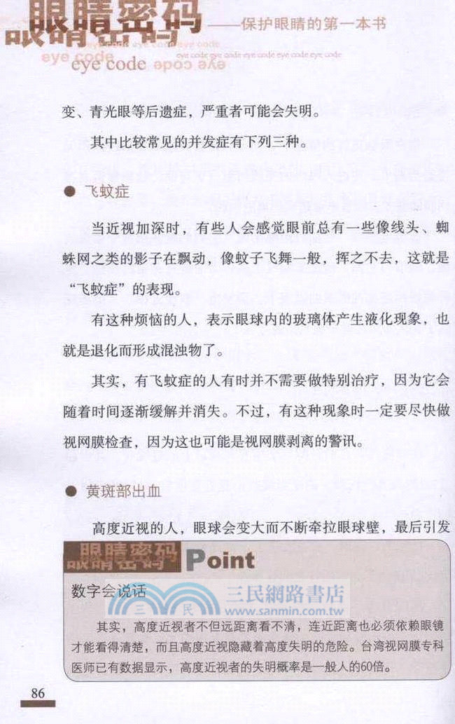 眼睛密碼：保護眼睛的第一本書（簡體書）