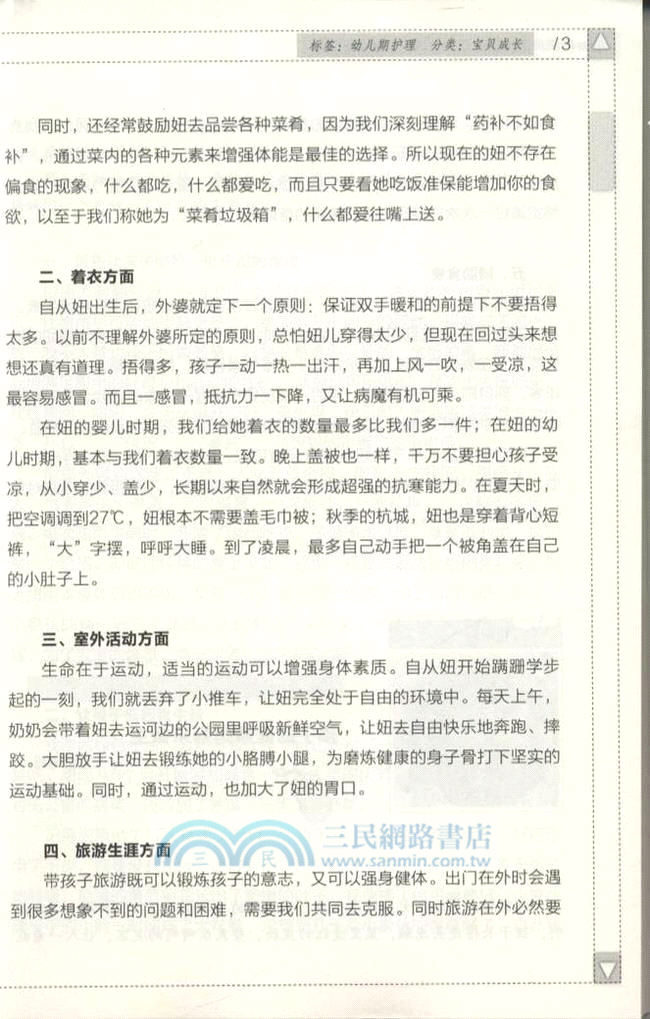 和寶貝一起成長 全球百名新浪名博主談育兒(3-6歲)（簡體書）
