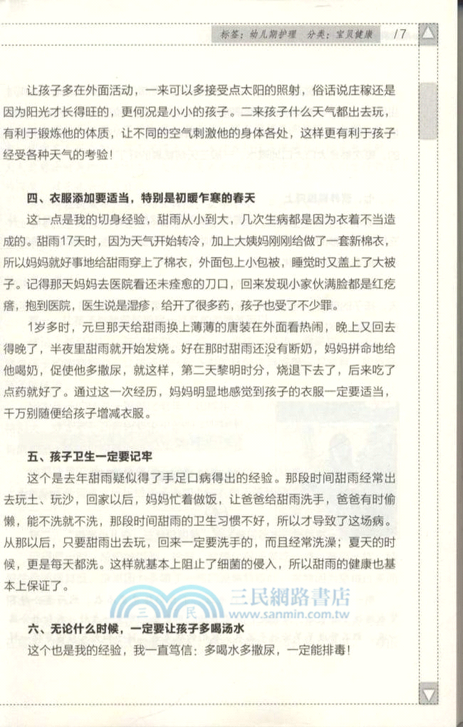 和寶貝一起成長 全球百名新浪名博主談育兒(3-6歲)（簡體書）