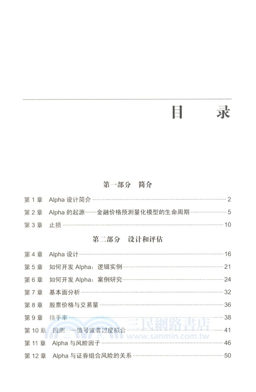 量化交易策略：尋找Alpha（簡體書）