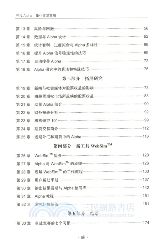 量化交易策略：尋找Alpha（簡體書）