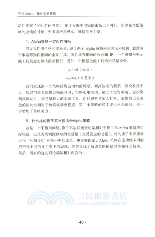 量化交易策略：尋找Alpha（簡體書）