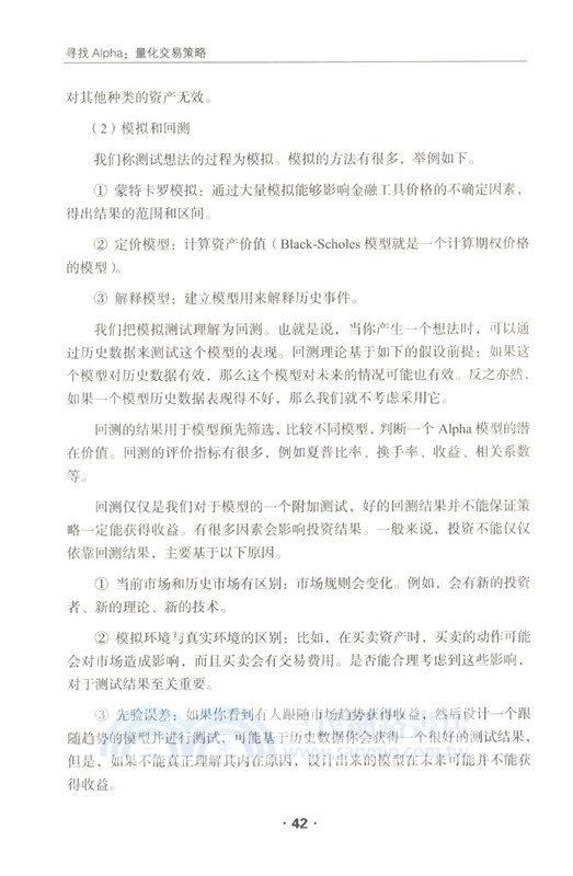 量化交易策略：尋找Alpha（簡體書）