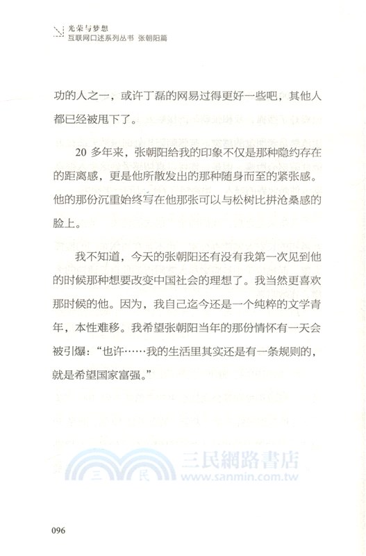 光榮與夢想：張朝陽篇（簡體書）