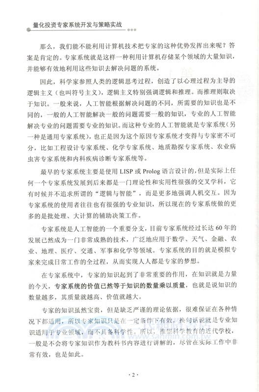 量化投資專家系統開發與策略實戰（簡體書）