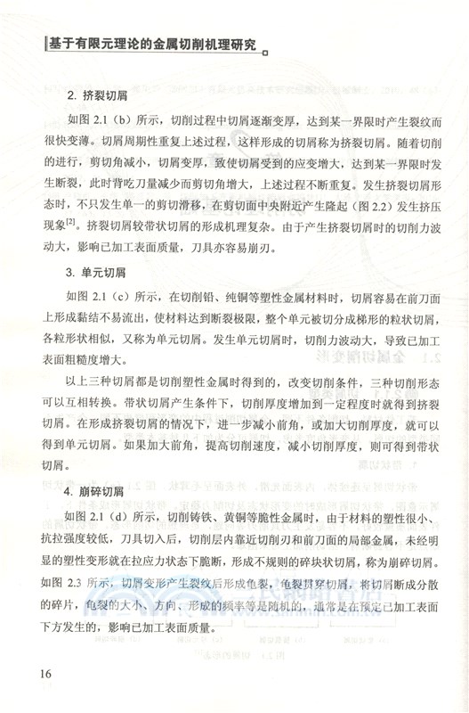 基於有限元理論的金屬切削機理研究（簡體書）