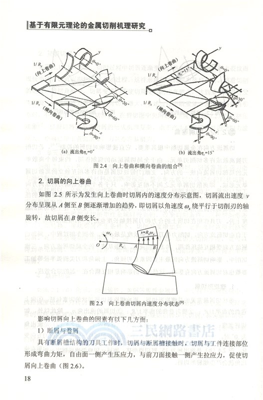 基於有限元理論的金屬切削機理研究（簡體書）