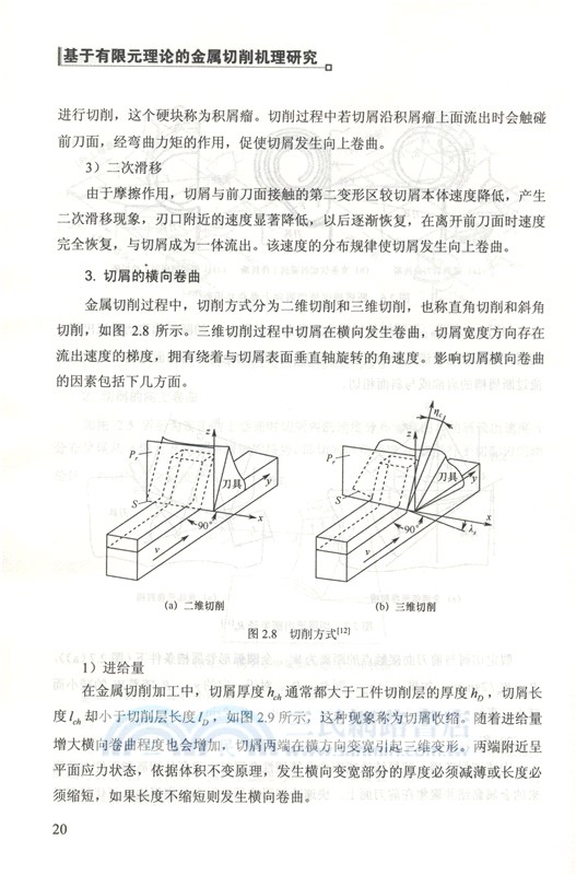 基於有限元理論的金屬切削機理研究（簡體書）