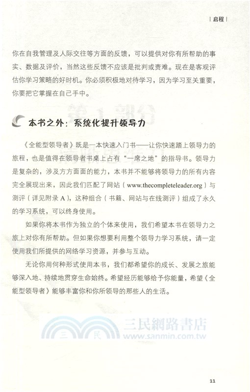 全能型領導者：從認知到發展的突破之旅（簡體書）