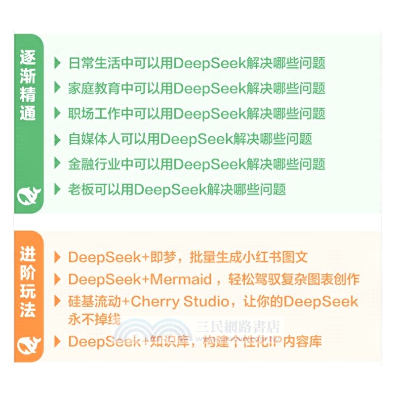 DeepSeek從入門到精通：打造你的專屬AI助手（簡體書）