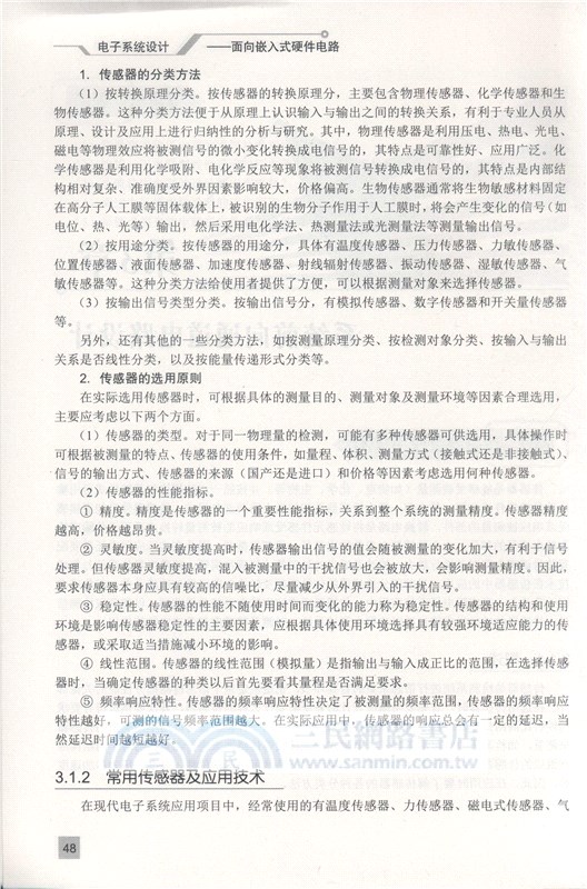 電子系統設計：面向嵌入式硬件電路（簡體書）
