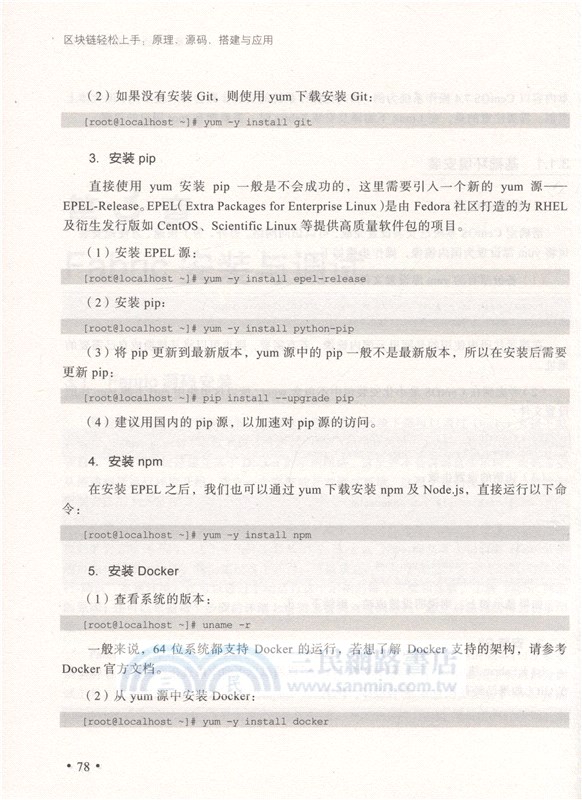 區塊鏈輕鬆上手：原理、源碼、搭建與應用（簡體書）