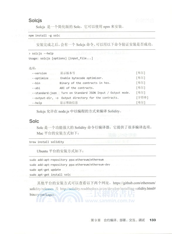 精通以太坊智能合約開發（簡體書）