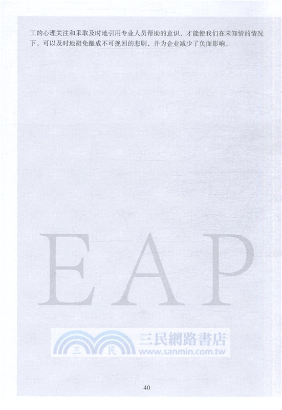 培育心靈的力量：企業EAP與組織心理健康管理（簡體書）