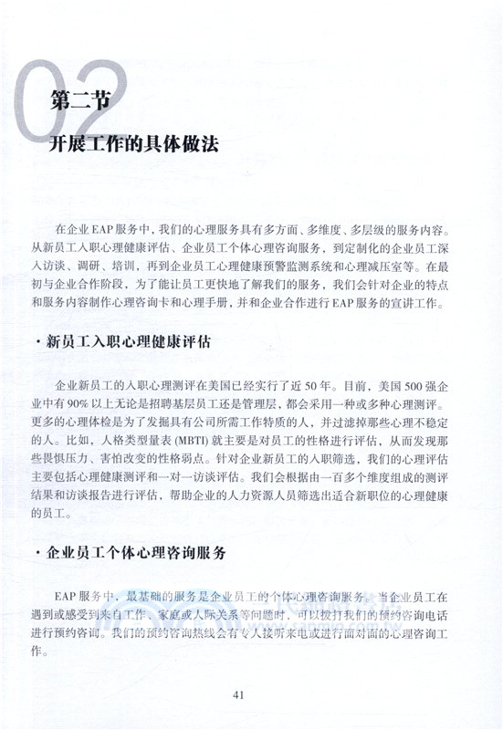 培育心靈的力量：企業EAP與組織心理健康管理（簡體書）