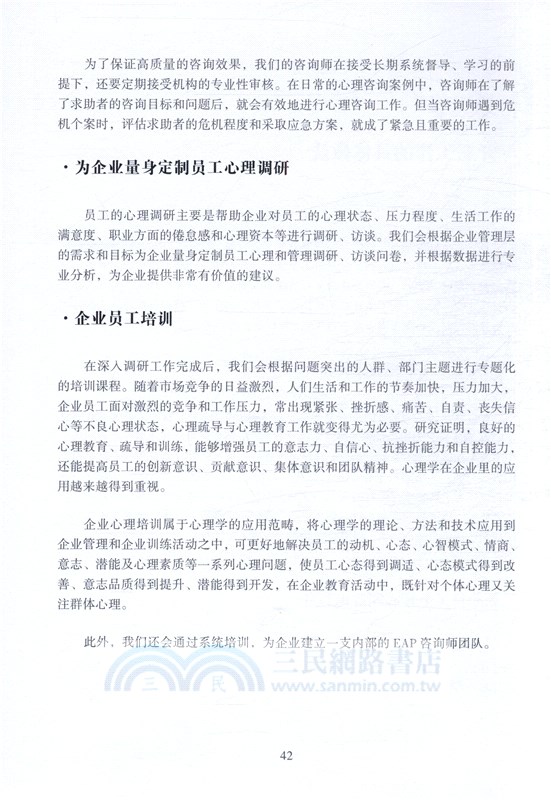培育心靈的力量：企業EAP與組織心理健康管理（簡體書）