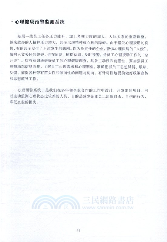 培育心靈的力量：企業EAP與組織心理健康管理（簡體書）