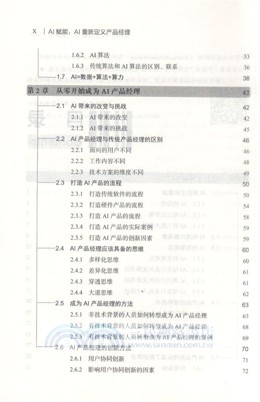 AI賦能：AI重新定義產品經理（簡體書）