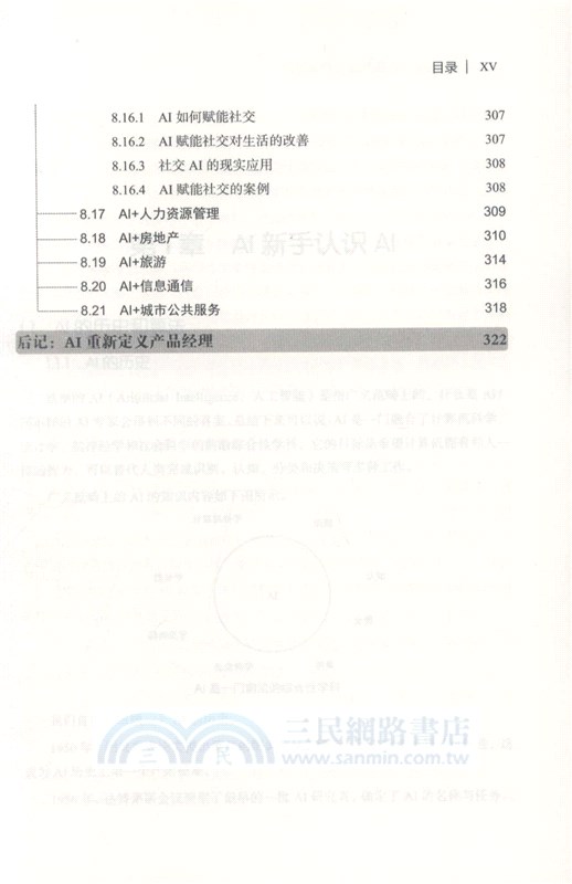 AI賦能：AI重新定義產品經理（簡體書）