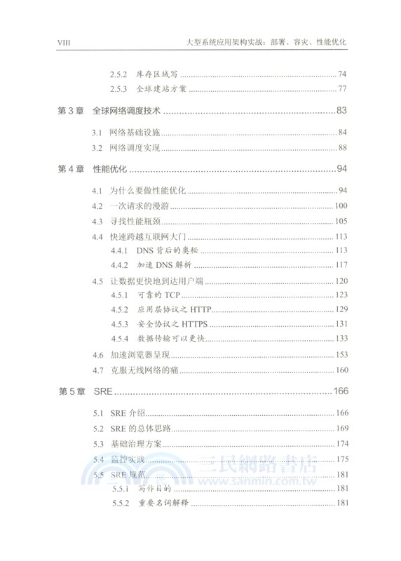 大型系統應用架構實戰：部署、容災、性能優化（簡體書）