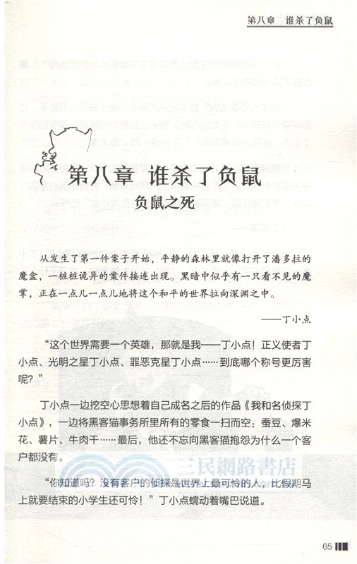 黑客貓X檔案：森林罪犯（簡體書）