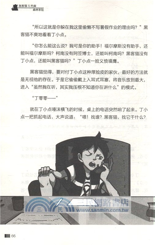 黑客貓X檔案：森林罪犯（簡體書）