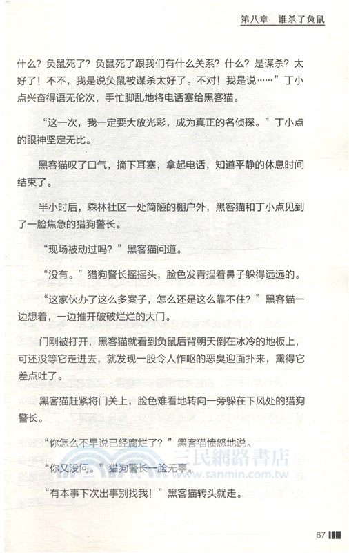 黑客貓X檔案：森林罪犯（簡體書）