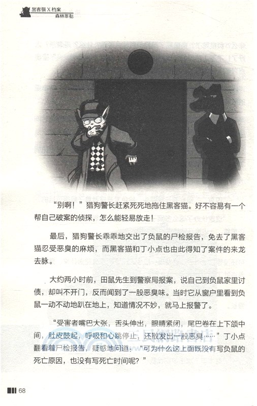 黑客貓X檔案：森林罪犯（簡體書）