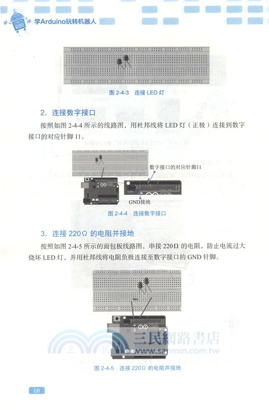 學Arduino玩轉機器人（簡體書）