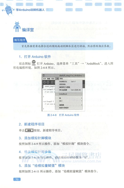 學Arduino玩轉機器人（簡體書）