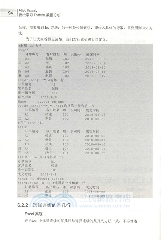 對比Excel，輕鬆學習Python數據分析（簡體書）