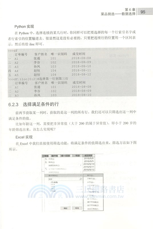 對比Excel，輕鬆學習Python數據分析（簡體書）
