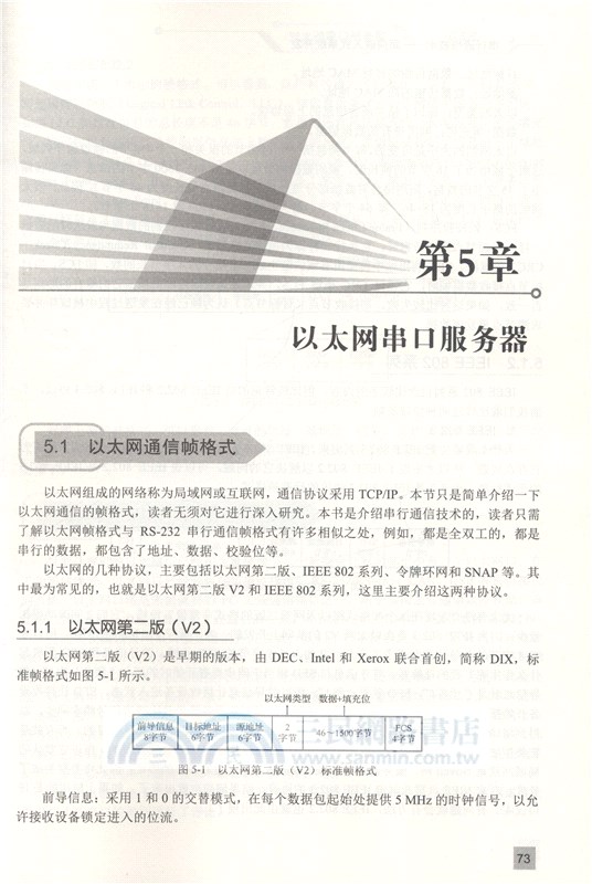 串行通信技術：面向嵌入式系統開發（簡體書）