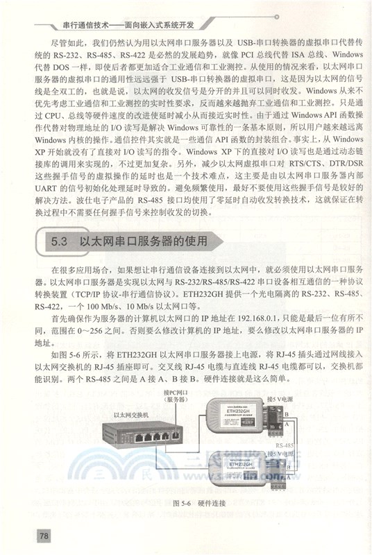 串行通信技術：面向嵌入式系統開發（簡體書）