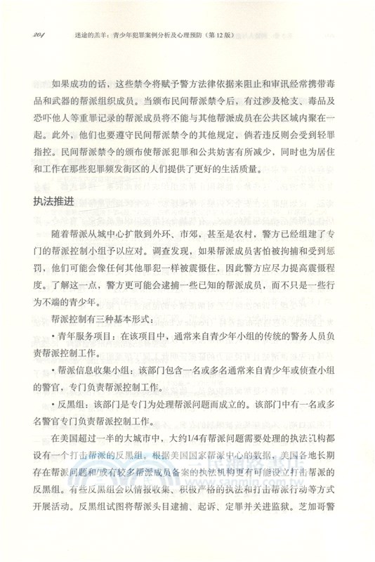 迷途的羔羊：青少年犯罪案例分析及心理預防(第12版)（簡體書）