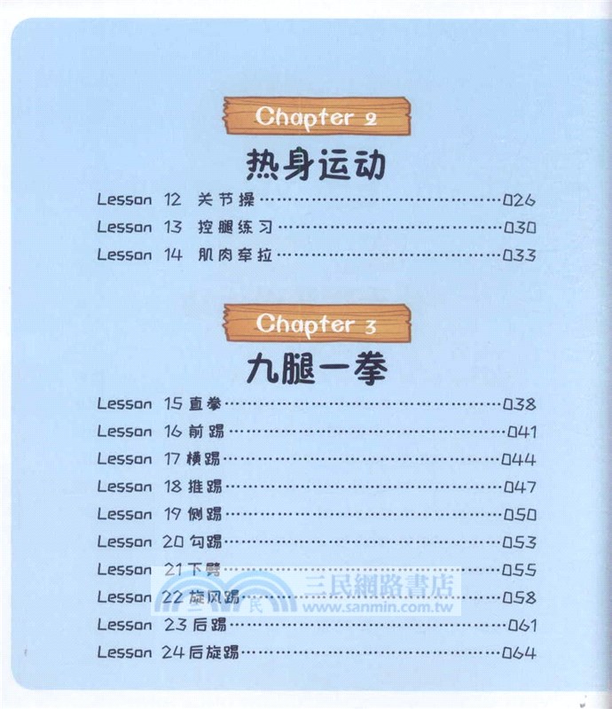 跟奧運冠軍學跆拳道(漫畫版)（簡體書）