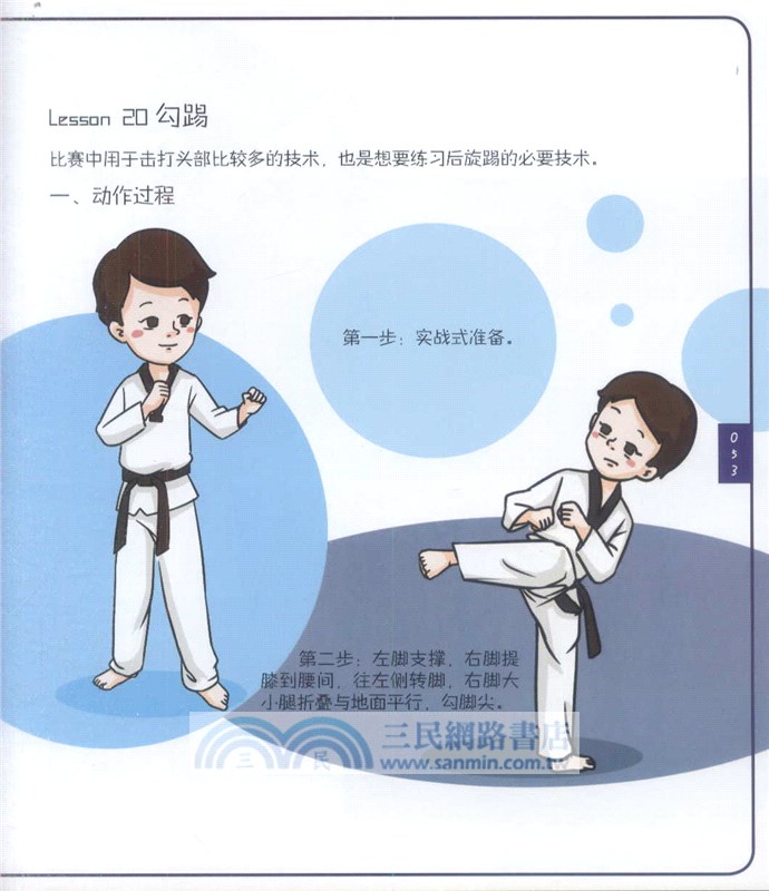 跟奧運冠軍學跆拳道(漫畫版)（簡體書）