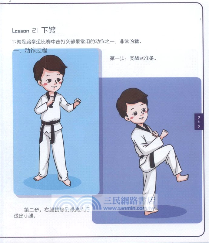 跟奧運冠軍學跆拳道(漫畫版)（簡體書）