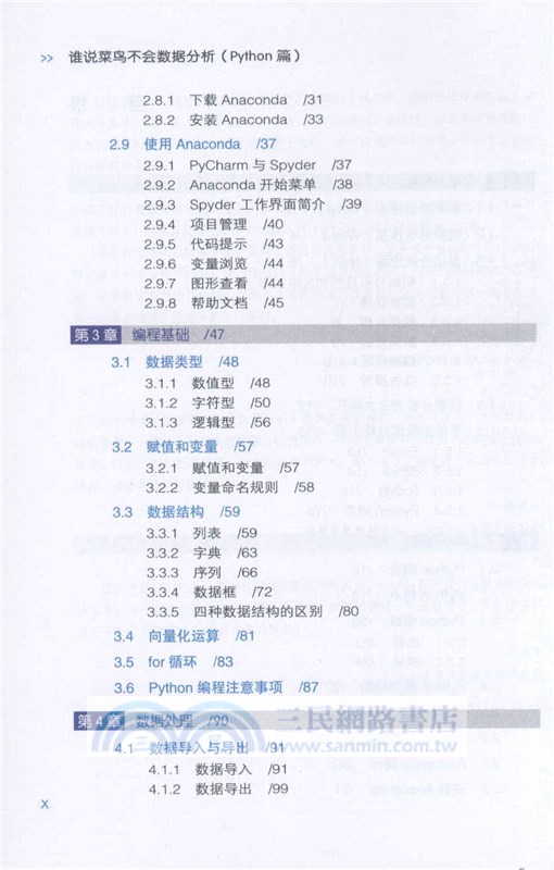 誰說菜鳥不會數據分析：Python篇（簡體書）